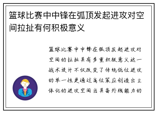 篮球比赛中中锋在弧顶发起进攻对空间拉扯有何积极意义
