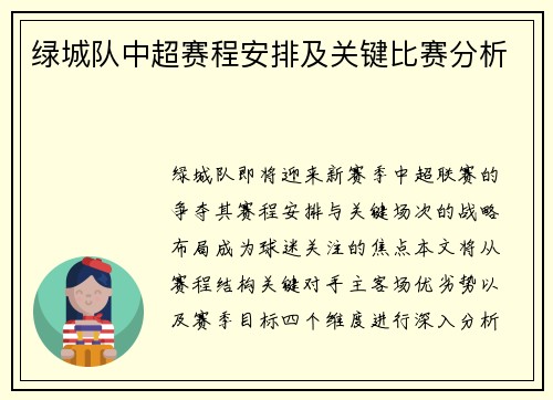 绿城队中超赛程安排及关键比赛分析