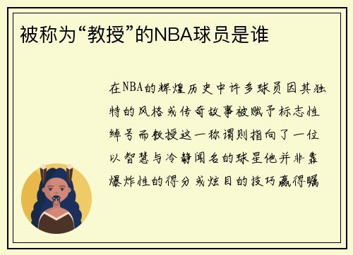 被称为“教授”的NBA球员是谁