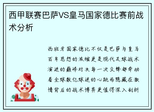 西甲联赛巴萨VS皇马国家德比赛前战术分析